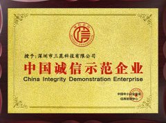 中国诚信示范企业